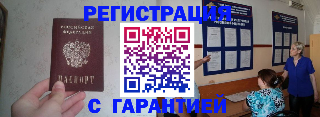 прописка в Завитинске